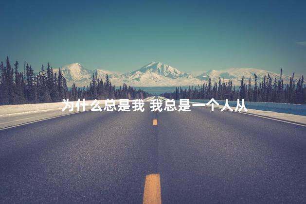 为什么总是我 我总是一个人从